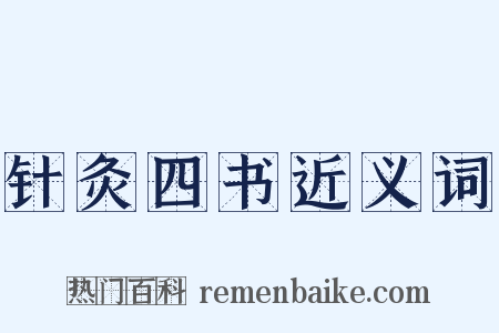 针灸四书近义词是什么意思的图片